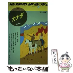 地球の歩き方 カナダ 1994～95年版 Amazon.co.jp: B16 地球の歩き方 カナダ 2024～2025 eBook