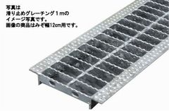 滑り止めグレーチング　12-19　みぞ幅：12cm用　【EXX12-19】