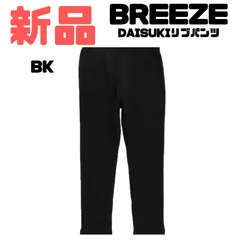 【新品】BREEZE(ブリーズ) DAISUKIリブパンツ ダイスキパンツ 長ズボン 9分丈 通園 通学 保育園 学校 男の子 女の子 男児 女児 男子 女子 ユニセックス
