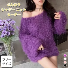 【在庫限り】オフショルオーバーサイズシャギーニット レディース