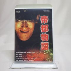 帝都物語('88エクゼ)〈2004年8月31日までの期間限定出荷〉