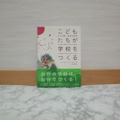 768bb   こどもたちが学校をつくる―ドイツ発・未来の学校   9784306045170   430604517X