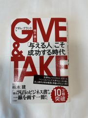 「与える人」こそ成功する時代