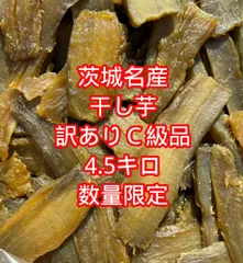 数量限定 新物 茨城県ひたちなか産 干し芋 紅はるか訳あり品 Ｃ級品4500g(色が黒い為激安販売) 動物の餌など