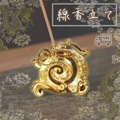 ▼線香立て　龍　デザイン　金色　ゴールド銅製　龍　魔除け　リラックス