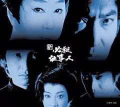 新 必殺仕事人 上巻〈初回限定生産・5枚組〉 Amazon.co.jp: 新 必殺仕事人 上巻 [DVD] : 藤田まこと, 三田村
