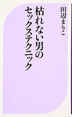 2024年最新】セックス 本 テクニックの人気アイテム - メルカリ