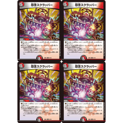 4枚 怨念スクラッパー デュエルマスターズ DM22EX2 51/75 ヒーローズ・ダークサイド・パック ～闇のキリフダたち～