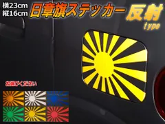 日章旗 ステッカー (大) 反射 230mm×163mm 旭 カッティング 旭日旗 旧車