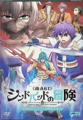 2025年最新】マギ シンドバッドの冒険 3 OVA付き特別版の人気アイテム