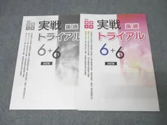 塾専用 高校受験対策 実戦トライアル6+6 国語 改訂版 未使用 013S5Bのサムネイル