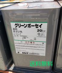 グリーンボーセイ 赤さび色 大日本塗料 20kg 未開封 サビ止めペイント 錆止め塗料 防錆 下塗り用 送料無料　3136