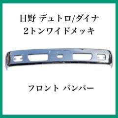 日野 デュトロ/ダイナ 2トンワイドメッキ フロント バンパー 日野自動車