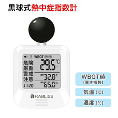 RABLISS 黒球式 熱中症指数計 KO392