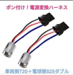 ポン付！電源変換ハーネス■車両側オス：T20ダブル＋電球側メス：BA15.S25.G18 180°ダブル(BAY15D)