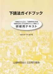 下請法ガイドブック 研修用テキスト【オリジナルボールペン付き】政府刊行物 [テキスト] [Jan 01, 2023] 公正取引協会