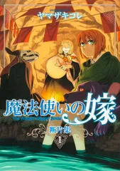2025年最新】魔法使いの嫁 断片集の人気アイテム - メルカリ