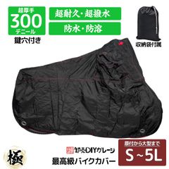 CREST 原付から大型まで 300Dの超耐久・超撥水 最高級の溶けない耐熱バイクカバー 防水・防溶 厚手 S～5L