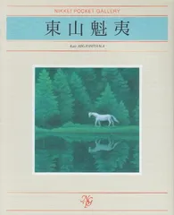☆極上品・希少品☆東山魁夷 自選習作集 「大和春秋」 作品集 定価40,000円 E 美品 東山魁夷 自選習作集「京洛風趣」日本経済新聞社 絵画 全
