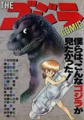 【中古】その他コミック THEゴジラCOMIC