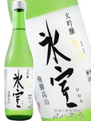 氷室 ( ひむろ ) 大吟醸 生酒 720ml / 岐阜県 二木酒造【 872 】【 日本酒 】【 要冷蔵 】のサムネイル
