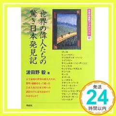 世界の偉人たちの驚き日本発見記 (日本の息吹ブックレット 5) 波田野 毅_02