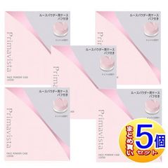 【5個セット】プリマヴィスタ フェイスパウダー＜ルース＞用ケース【小型宅配便】