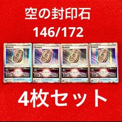 未使用 美品 ポケモンカードゲーム ポケカ ソード&シールド ハイクラスパック VSTARユニバース グッズ 空の封印石 146/172 4枚セット