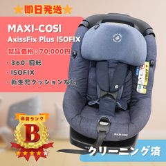 MAXI-COSI AXISSFIX PLUS ISOFIX チャイルドシート - メルカリ