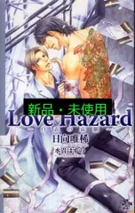 Love Hazard―白衣の哀願 (クロスノベルス) 日向 唯稀; 水貴 はすの