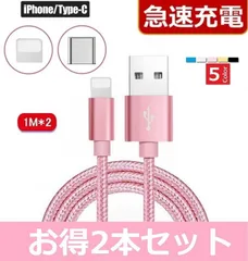 2本セット◆送料込み◆iPhone 5 6 7 8 X XR 11 12 13 14 充電器 急速 頑丈 充電 ケーブル ライトニング Lightning　Type-C  データ通信 1m