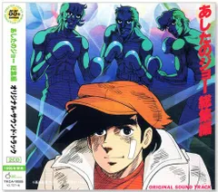 2026年最新】あしたのジョー オリジナルサウンドトラック 本命盤の人気