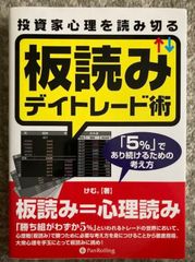 投資家心理を読み切る板読みデイトレード術 : 「5%」であり続けるための考え方