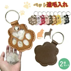 ペット 遺毛入れ ペット 毛 入れ ペット 遺毛 ケース 2個セット ペット メモリアルグッズ 本革 肉球 ペット供養 遺毛ケース ペット 遺毛 お