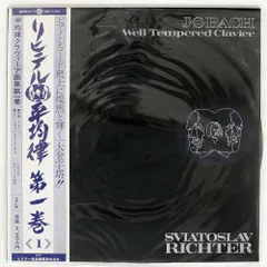 帯付き スヴャトスラフ・リヒテル/平均律 クラヴィーア曲集 第1巻/SHINSEKAI RECORD SMK7740 LP