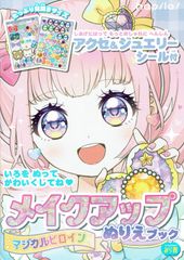 456円ショップ】 メイクアップ ぬりえ ブック シール付 マジカル