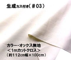 1ｍカットクロス カラー オックス 無地 生成 カス付き 03 コットン生地