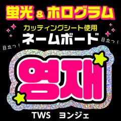【TWS★ヨンジェ/YOUNGJAE】蛍光ホログラムネームボード　ハングル　韓国語　ファンサ　ネムボ　うちわ文字　スローガン　パネル　カッティングシート
