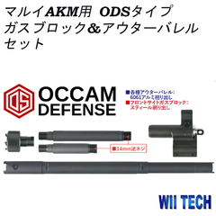 WII TECH　マルイ　AKM GBB用ODSタイプガスブロック&アウターバレルセット　02407