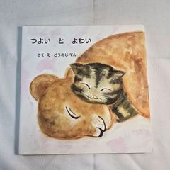 つよいとよわい　古本