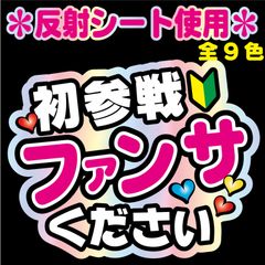 【NFJ-A17】◆初参戦ファンサください◆9カラー反射シート全面印刷・シールタイプ 屋外対応 ファンサ文字 うちわ文字 コンサート ファンミ NFfactory