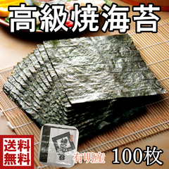 節分　手巻きのり【有明産　焼のり】高級海苔　巻き寿司に！100枚【松】（633）