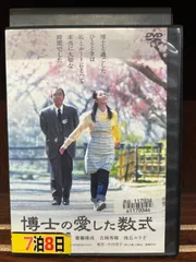 2024年最新】博士の愛した数式 [dvd]の人気アイテム - メルカリ