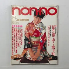 【雑誌】non-no 1980年1月5日 ノンノ 新年特別号 振袖で綴るお正月 一枚の上等なブラウス 正月ヘア☆ファッション anan vogue elle 3いF1y