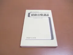 2024年最新】経絡治療の人気アイテム - メルカリ