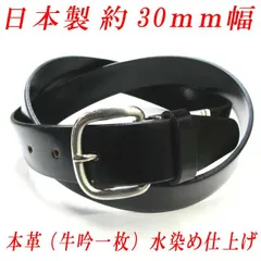 日本製　本革　牛吟　一枚革　レザーベルト　約29mm　水染め　甲丸　特価