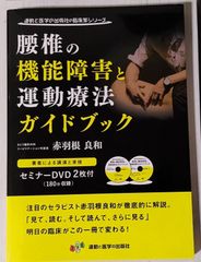 腰椎の機能障害と運動療法ガイドブック