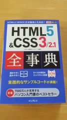 HTML5＆CSS3/2.1 全事典
