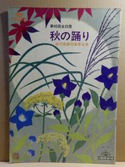 【舞台パンフ】松竹歌劇団豪華公演　秋の踊り　昭和50年