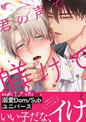 君の声で躾けて (マージナル&hコミックス)／みづい甘